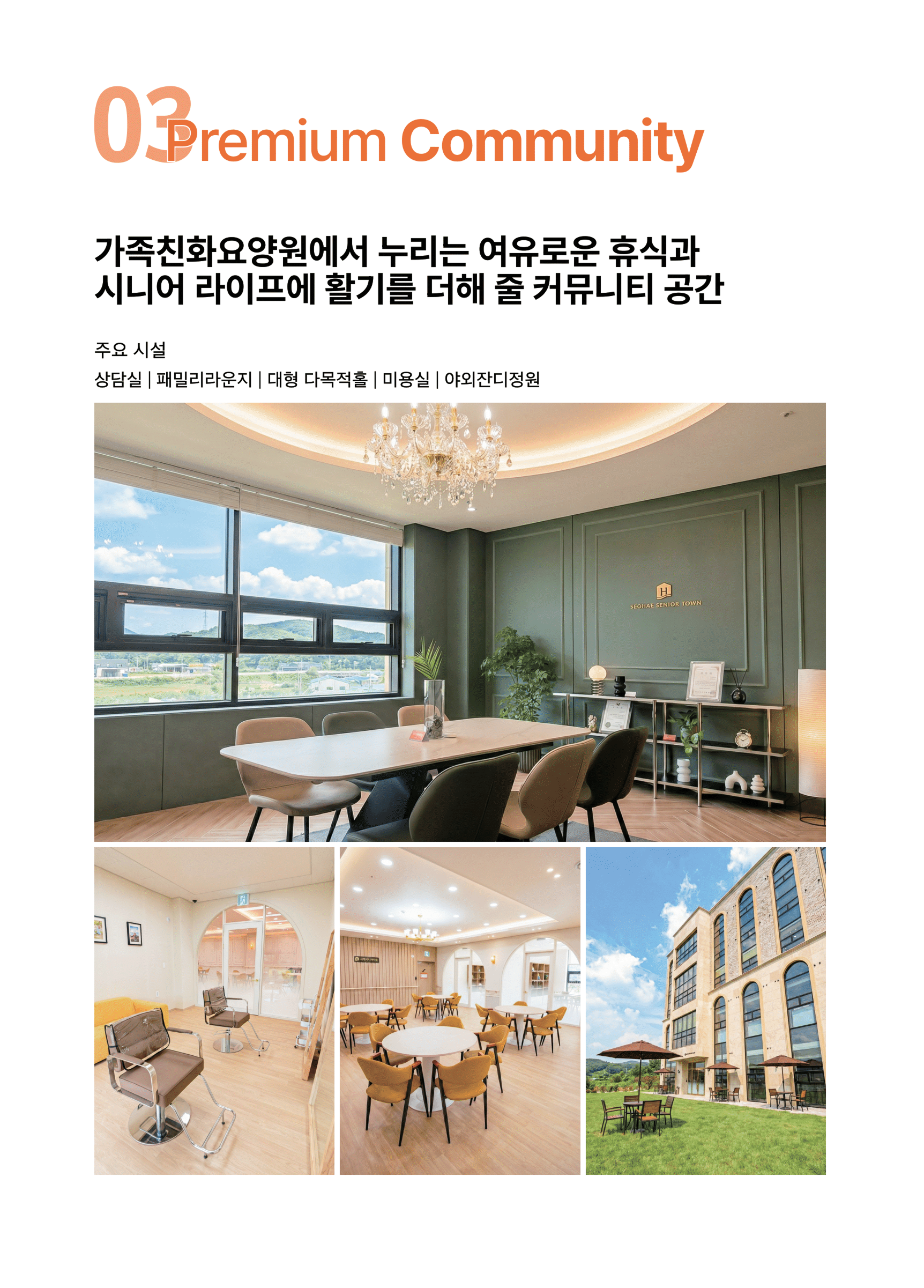 건강 관리가 가능한 시니어타운 주거 환경